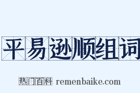 平易逊顺组词是什么意思的图片